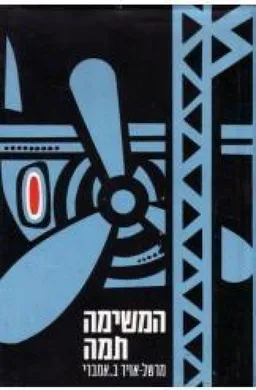 עטיפת הספר המשימה תמה מאת מרשל-אויר ב. אמברי