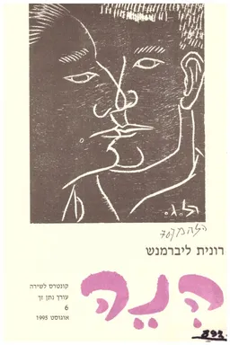 הנה: קונטרס לשירה [רונית ליברמנש]