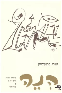 הנה: קונטרס לשירה [אורי ברנשטיין]