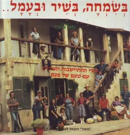 בשמחה, בשיר ובעמל..