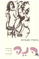 הנה: קונטרס לשירה [אדוארדו סאנגווינטי]