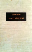 הבית הלבן בהרים