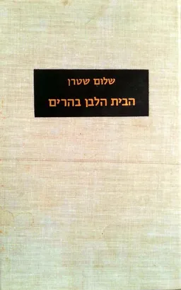 הבית הלבן בהרים