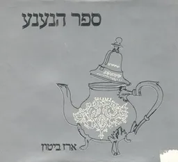 ספר הנענע
