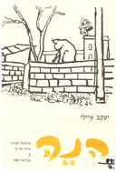 הנה: קונטרס לשירה [יעקב איילי]