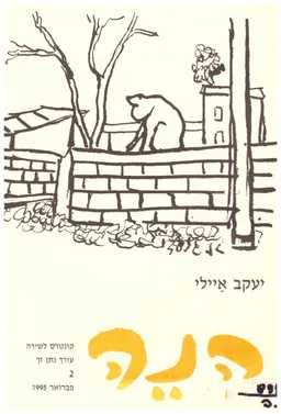 עטיפת הספר הנה: קונטרס לשירה [יעקב איילי] מאת נתן זך