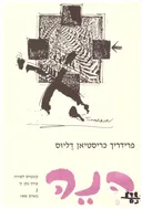 הנה: קונטרס לשירה [פרידריך כריסטיאן דליוס]