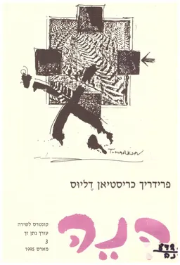 הנה: קונטרס לשירה [פרידריך כריסטיאן דליוס]