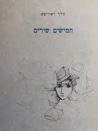 חמישים שירים