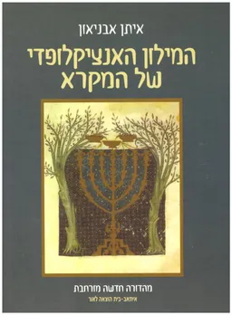 עטיפת הספר המילון  האנציקלופדי של המקרא - בכרך אחד מאת איתן אבניאון