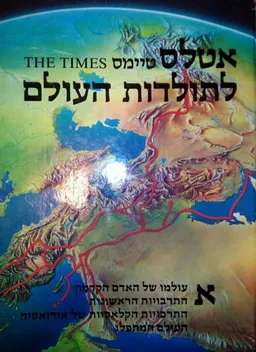 אטלס טיימס לתולדות העולם - סט שלם שלושה כרכים