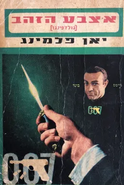  גולדפינגר (אצבע הזהב)