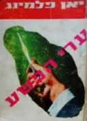 ערי הפשע
