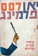 הימור מליון הלירות