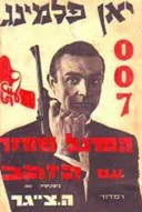 המרגל שחזר עם הזהב