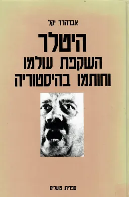 היטלר השקפת עולמו וחותמו בהיסטוריה