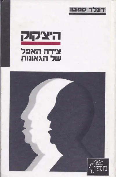 חיי אלפרד היצ'קוק : צידה האפל של גאוניות