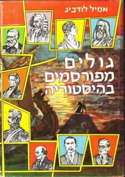 גולים מפורסמים בהיסטוריה