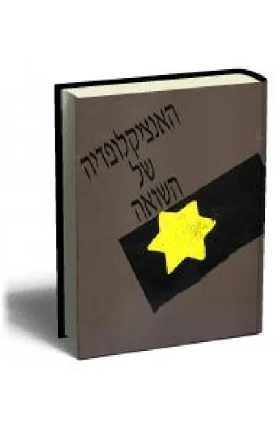 האנציקלופדיה של השואה