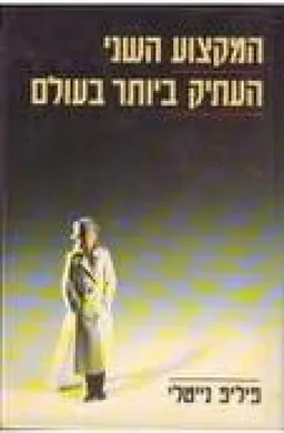 המקצוע השני העתיק ביותר בעולם