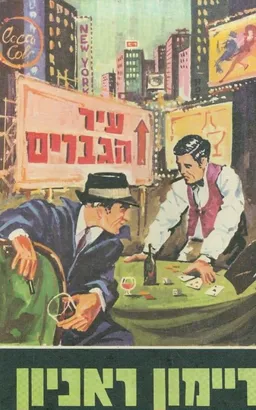 עיר הגברים
