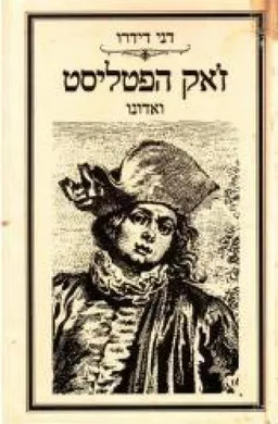 ז'אק הפטליסט ואדונו