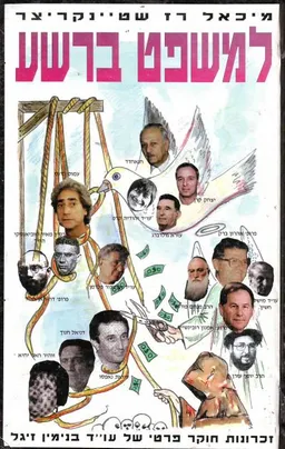 למשפט ברשע