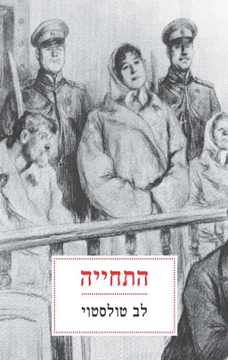 עטיפת הספר התחייה מאת ל.נ. טולסטוי