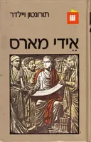 אידי מארס