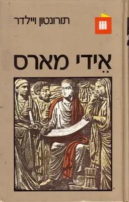אידי מארס