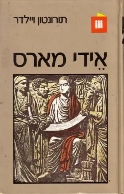 אידי מארס