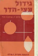 גידול עצי-הדר