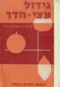 עטיפת הספר גידול עצי-הדר מאת ד"ר הלל