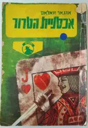 אכסניית הטרור