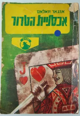 אכסניית הטרור