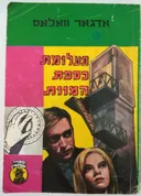 תעלומת כספת המוות