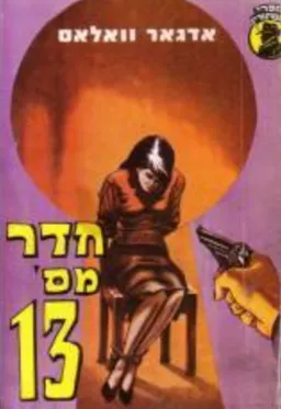 עטיפת הספר חדר מספר 13 מאת אדגר וולאס