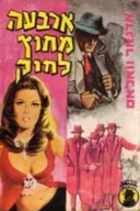 ארבעה מחוץ לחוק