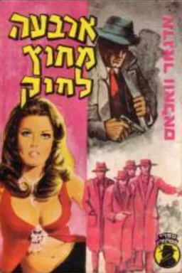 עטיפת הספר ארבעה מחוץ לחוק מאת אדגר וולאס