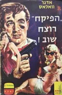 הפיקח רוצח שוב