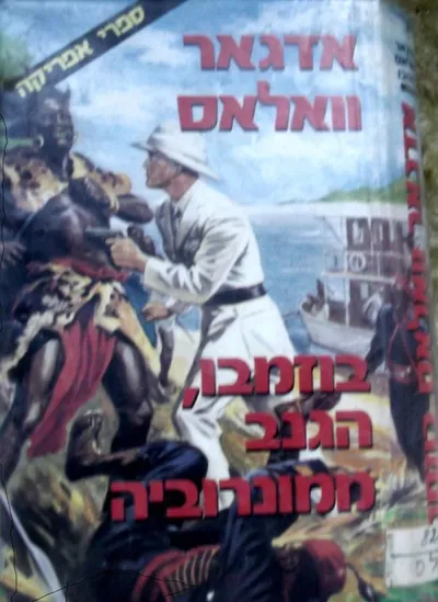 בוזמבו, הגנב ממונרוביה