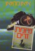 עטיפת הספר נחמת זרים (1983) מאת איאן מקיואן