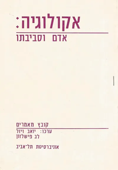 אקולוגיה : עקרונות ותהליכים