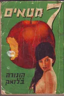 7 חטאים