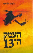 העמק ה-13