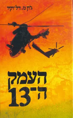 עטיפת הספר העמק ה-13 מאת ג'ון דל-וקיו