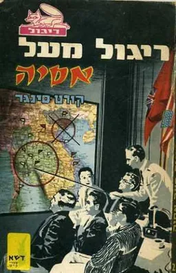 ריגול מעל אסיה