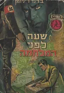 שעה לפני המלחמה
