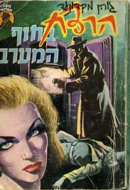 עטיפת הספר הרצח בחוף המערבי מאת ג'ון מקדונלד