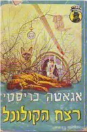 רצח הקולונל 
